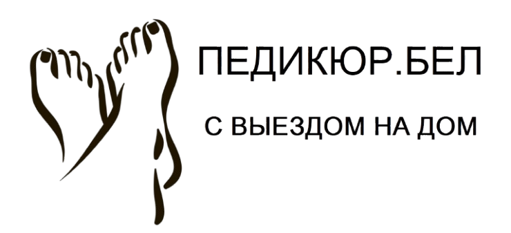 ПЕДИКЮР.БЕЛ